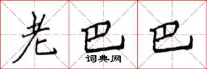 侯登峰老巴巴楷書怎么寫