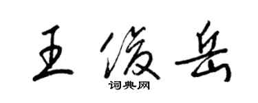 梁錦英王俊岳草書個性簽名怎么寫