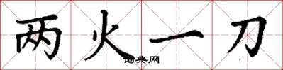 丁謙兩火一刀楷書怎么寫