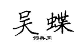 袁強吳蝶楷書個性簽名怎么寫