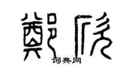 曾慶福鄭欣篆書個性簽名怎么寫