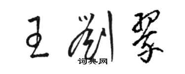 駱恆光王劉翠草書個性簽名怎么寫