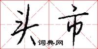 頭痛的意思_頭痛的解釋_國語詞典