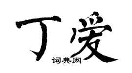 翁闓運丁愛楷書個性簽名怎么寫