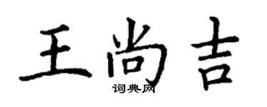 丁謙王尚吉楷書個性簽名怎么寫