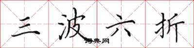 田英章三波六折楷書怎么寫