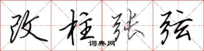 田英章改柱張弦行書怎么寫