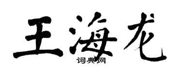 翁闓運王海龍楷書個性簽名怎么寫