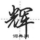 田英章寫的硬筆行書輝