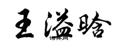 胡問遂王溢晗行書個性簽名怎么寫