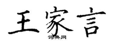 丁謙王家言楷書個性簽名怎么寫