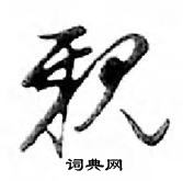 鄧散木寫的硬筆行書親