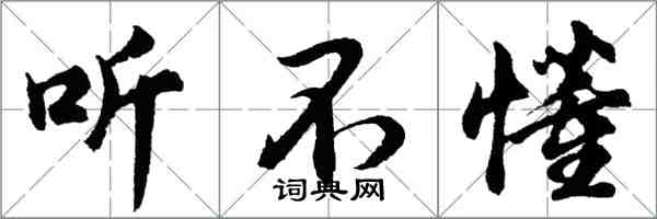 胡問遂聽不懂行書怎么寫