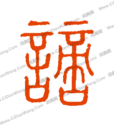 說文解字寫的謫