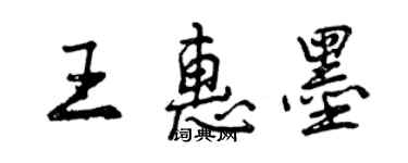 曾慶福王惠墨行書個性簽名怎么寫