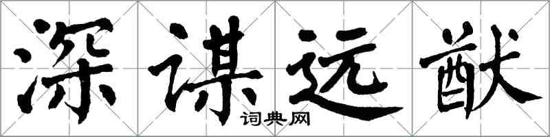 翁闓運深謀遠猷楷書怎么寫