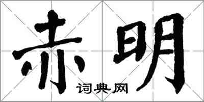 翁闓運赤明楷書怎么寫