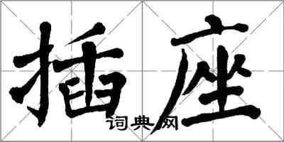 翁闓運插座楷書怎么寫