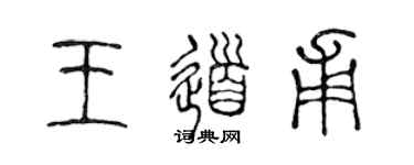 陳聲遠王道甫篆書個性簽名怎么寫