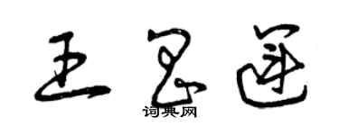 曾慶福王昌運草書個性簽名怎么寫