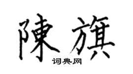 何伯昌陳旗楷書個性簽名怎么寫