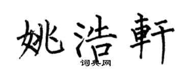 何伯昌姚浩軒楷書個性簽名怎么寫
