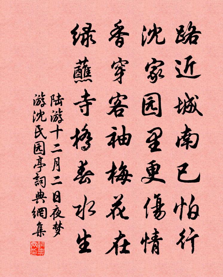 陸游十二月二日夜夢遊沈氏園亭書法作品欣賞