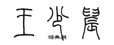 陳墨王少晨篆書個性簽名怎么寫