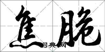 胡問遂焦脆行書怎么寫