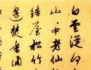 王鐸行書集字《千字文》（27）_王鐸書法作品欣賞