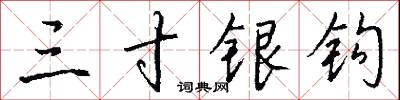三樵的意思_三樵的解釋_國語詞典