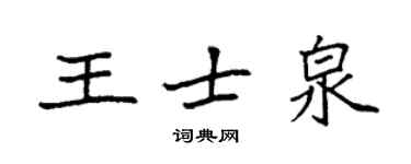 袁強王士泉楷書個性簽名怎么寫