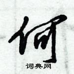 倪偉林寫的硬筆行書何