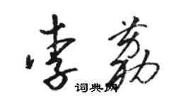 駱恆光李荔草書個性簽名怎么寫