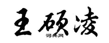 胡問遂王碩凌行書個性簽名怎么寫