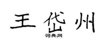 袁強王岱州楷書個性簽名怎么寫