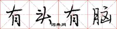 段相林有頭有腦行書怎么寫