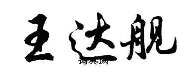 胡問遂王達艦行書個性簽名怎么寫