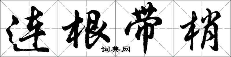 胡問遂連根帶梢行書怎么寫