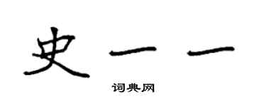 袁強史一一楷書個性簽名怎么寫