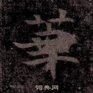 寫的司馬昞墓志銘