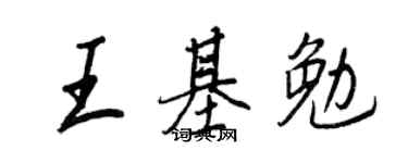 王正良王基勉行書個性簽名怎么寫
