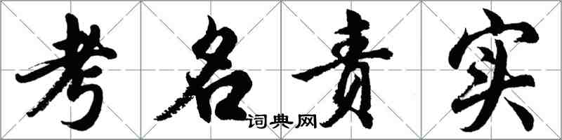 胡問遂考名責實行書怎么寫