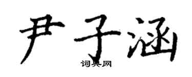 丁謙尹子涵楷書個性簽名怎么寫