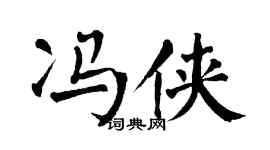 翁闓運馮俠楷書個性簽名怎么寫