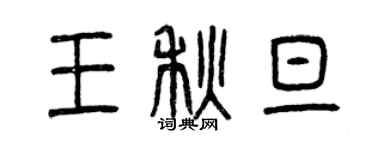 曾慶福王秋旦篆書個性簽名怎么寫