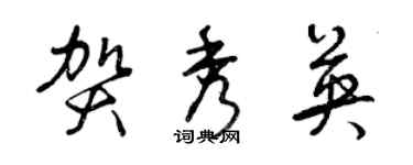 曾慶福賀秀英草書個性簽名怎么寫