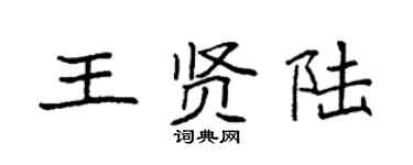 袁強王賢陸楷書個性簽名怎么寫