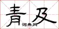 曾慶福青及隸書怎么寫