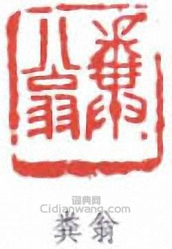 鄧散木的篆刻印章糞翁